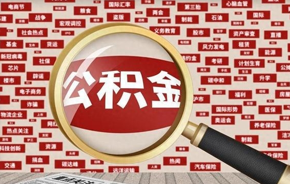 公积金怎么用的-晋中公积金代办平台